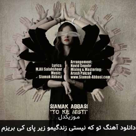 دانلود اهنگ تو که نیستی زندگیمو زیر پای کی بریزم سیامک عباسی