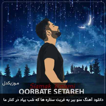 دانلود اهنگ منو ببر به غربت ستاره ها که شب بیاد کنار ما سیامک امامی