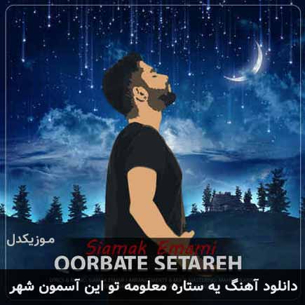 دانلود اهنگ یه ستاره معلومه تو این آسمون شهر سیامک امامی