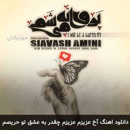 دانلود اهنگ آخ عزیزم عزیزم چقدر به عشق تو حریصم سیاوش امینی