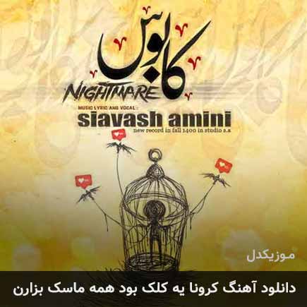 دانلود اهنگ کرونا یه کلک بود همه ماسک بزارن سیاوش امینی