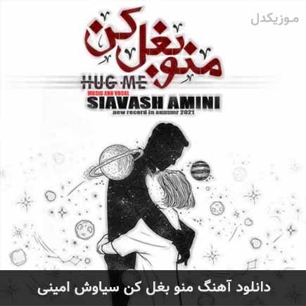 دانلود اهنگ منو بغل کن سیاوش امینی