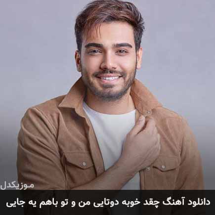 دانلود اهنگ چقد خوبه دوتایی من و تو باهم یه جایی سینا درخشنده