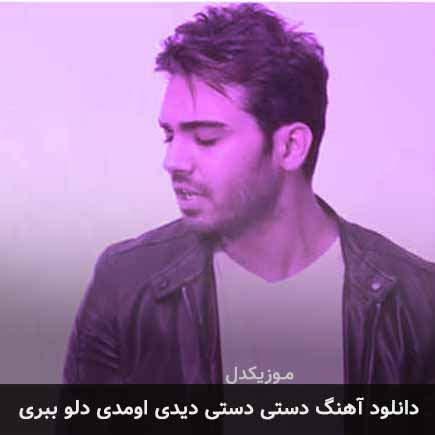 دانلود اهنگ دستی دستی دیدی اومدی دلو ببری سینا درخشنده
