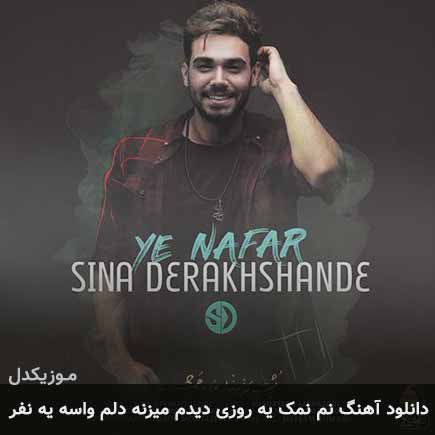 دانلود اهنگ نم نمک یه روزی دیدم میزنه دلم واسه یه نفر سینا درخشنده
