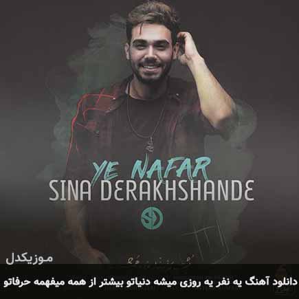 دانلود اهنگ یه نفر یه روزی میشه دنیاتو بیشتر از همه میفهمه حرفاتو سینا درخشنده