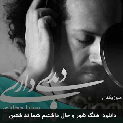 دانلود اهنگ شور و حال داشتیم شما نداشتین سینا حجازی
