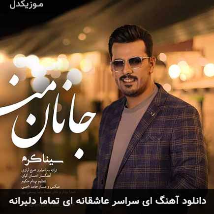 دانلود اهنگ ای سراسر عاشقانه ای تماما دلبرانه سینا کرم