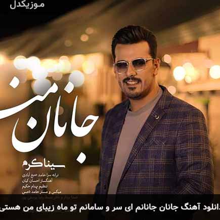 دانلود اهنگ جانان جانانم ای سر و سامانم تو ماه زیبای من هستی سینا کرم