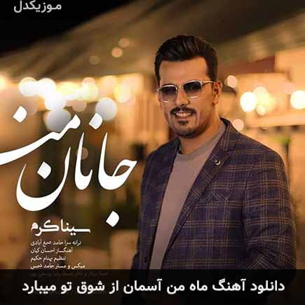 دانلود اهنگ ماه من آسمان از شوق تو میبارد سینا کرم