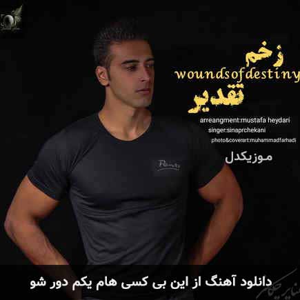 دانلود اهنگ از این بی کسی هام یکم دور شو سینا پرچکانی
