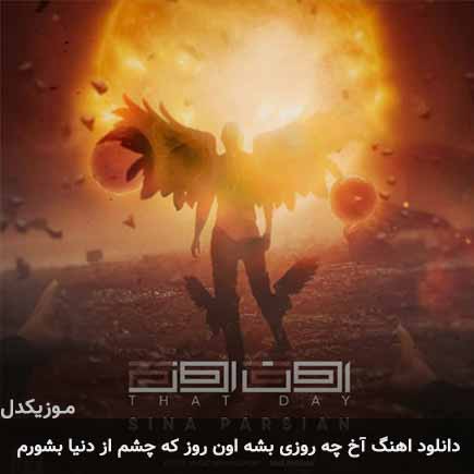دانلود اهنگ آخ چه روزی بشه اون روز که چشم از دنیا بشورم سینا پارسیان