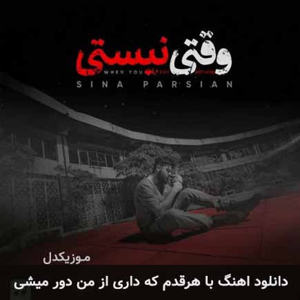 دانلود اهنگ با هرقدم که داری از من دور میشی سینا پارسیان