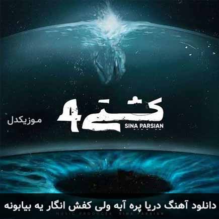 دانلود اهنگ دریا پره آبه ولی کفش انگار یه بیابونه سینا پارسیان