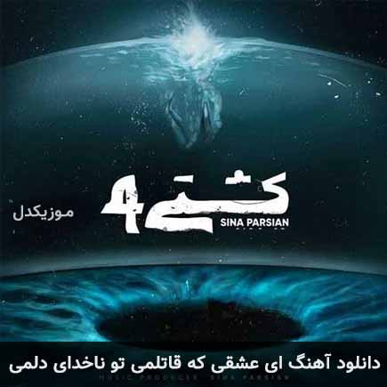 دانلود اهنگ ای عشقی که قاتلمی تو ناخدای دلمی سینا پارسیان