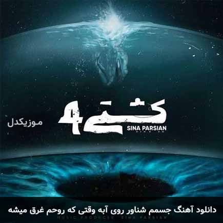 دانلود اهنگ جسمم شناور روی آبه وقتی که روحم غرق میشه سینا پارسیان