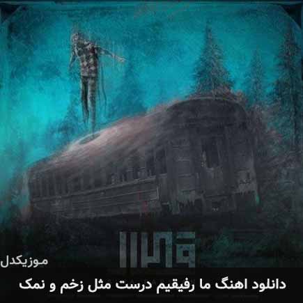 دانلود اهنگ ما رفیقیم درست مثل زخم و نمک سینا پارسیان