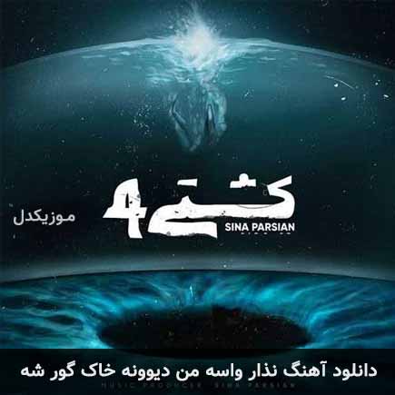 دانلود اهنگ نذار واسه من دیوونه خاک گور شه سینا پارسیان