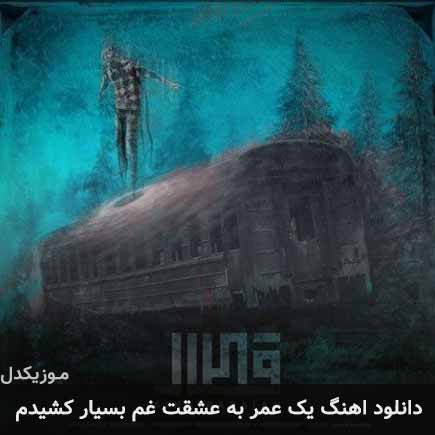 دانلود اهنگ یک عمر به عشقت غم بسیار کشیدم سینا پارسیان