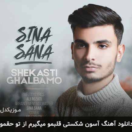 دانلود اهنگ آسون شکستی قلبمو میگیرم از تو حقمو سینا ثنا