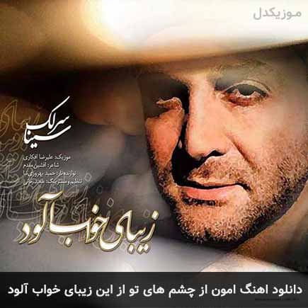 دانلود اهنگ امون از چشم های تو از این زیبای خواب آلود سینا سرلک