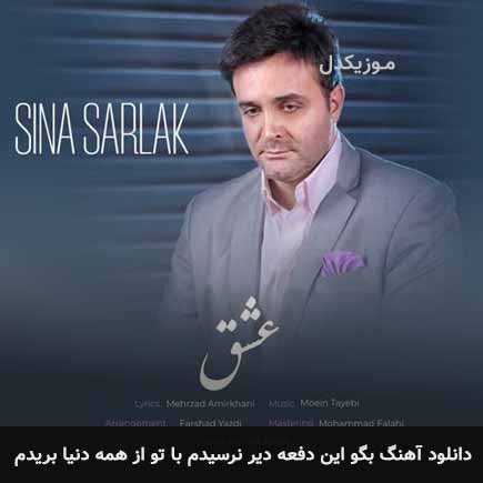 دانلود اهنگ بگو ایندفعه دیر نرسیدم با تو از همه دنیا بریدم سینا سرلک