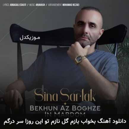 دانلود اهنگ بخواب بازم گل نازم تو این روزای سر درگم سینا سرلک