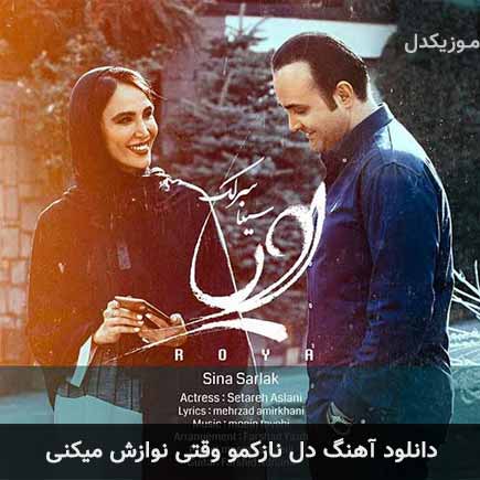 دانلود اهنگ دل نازکمو وقتی نوازش میکنی سینا سرلک