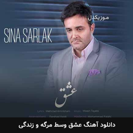 دانلود اهنگ عشق وسط مرگه و زندگی سینا سرلک