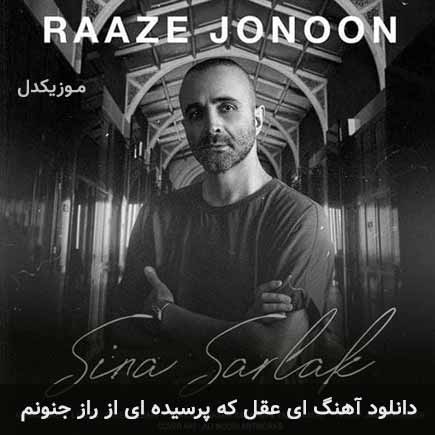 دانلود اهنگ ای عقل که پرسیده ای از راز جنونم سینا سرلک