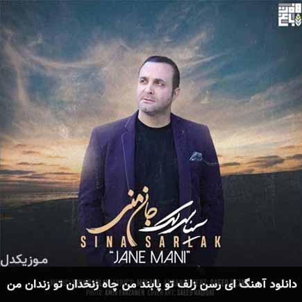 دانلود اهنگ ای رسن زلف تو پابند من چاه زنخدان تو زندان من سینا سرلک