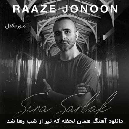 دانلود اهنگ همان لحظه که تیر از شب رها شد سینا سرلک