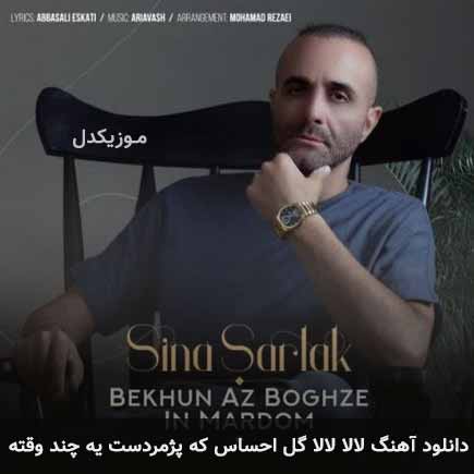 دانلود اهنگ لالا لالا گل احساس که پژمردست یه چند وقته سینا سرلک