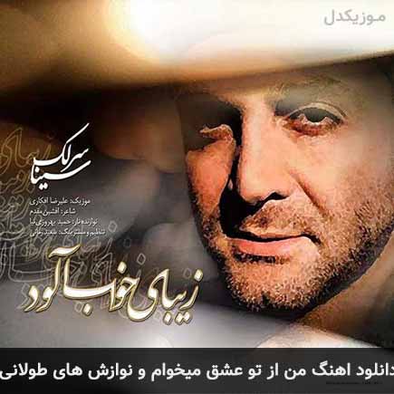 دانلود اهنگ من از تو عشق میخوامو نوازش های طولانی سینا سرلک