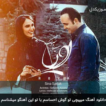 دانلود اهنگ میپیچی تو گوش احساسم با تو این آهنگو میشناسم سینا سرلک