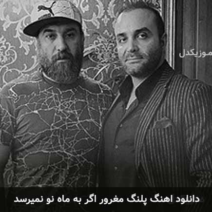 دانلود اهنگ پلنگ مغرور اگر به ماه نو نمیرسد سینا سرلک