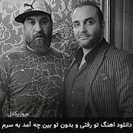 دانلود اهنگ تو رفتی و بدون تو بین چه آمد به سرم سینا سرلک