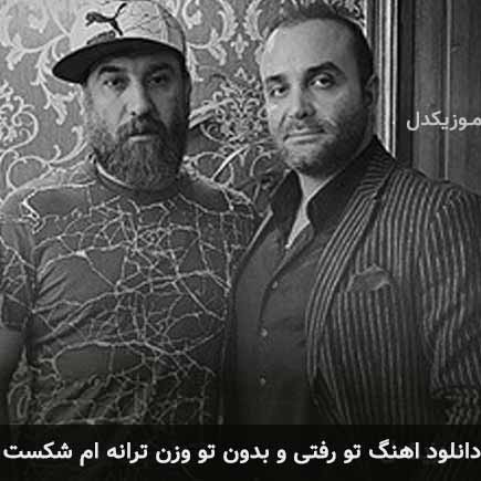 دانلود اهنگ تو رفتی و بدون تو وزن ترانه ام شکست سینا سرلک