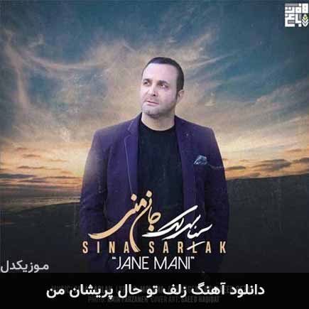 دانلود اهنگ زلف تو و حال پریشان من سینا سرلک