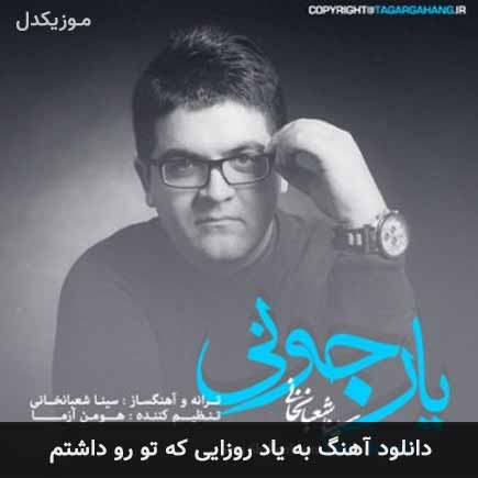 دانلود اهنگ به یاد روزایی که تورو داشتم سینا شعبانخانی