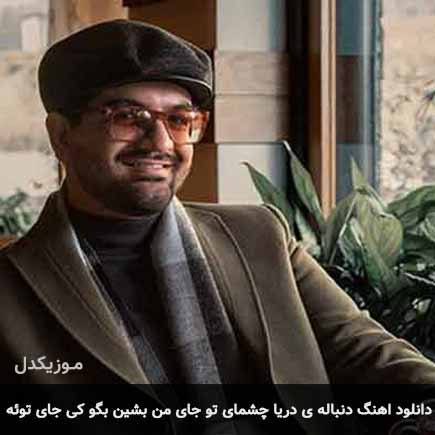 دانلود اهنگ دنباله ی دریا چشمای تو جای من بشین بگو کی جای توئه سینا شعبانخانی