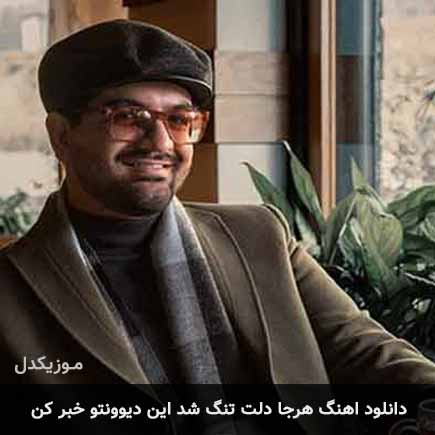 دانلود اهنگ هرجا دلت تنگ شد این دیوونتو خبر کن سینا شعبانخانی