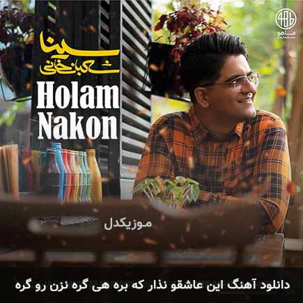 دانلود اهنگ این عاشقو نذار که بره هی گره نزن رو گره سینا شعبانخانی