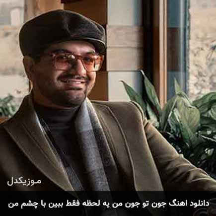دانلود اهنگ جون تو جون من یه لحظه فقط ببین با چشم من سینا شعبانخانی