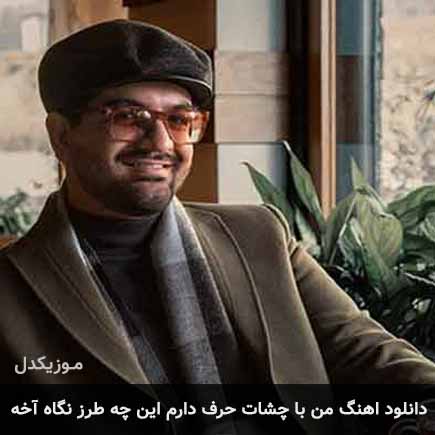 دانلود اهنگ من با چشات حرف دارم این چه طرز نگاه آخه سینا شعبانخانی
