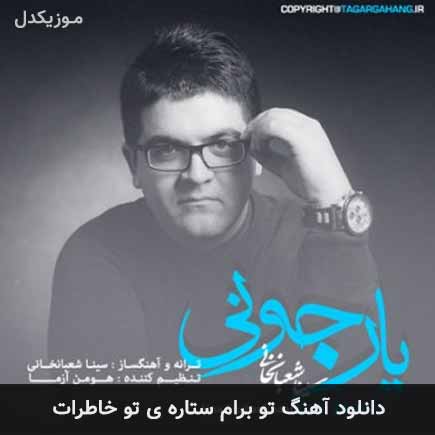 دانلود اهنگ تو برام ستاره ی تو خاطرات سینا شعبانخانی