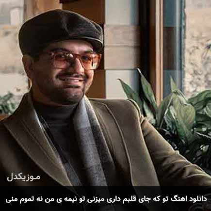 دانلود اهنگ تو که جای قلبم داری میزنی تو نیمه ی من نه تموم منی سینا شعبانخانی