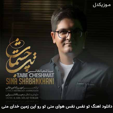 دانلود اهنگ تو نفس نفس هوای منی تو رو این زمین خدای منی سینا شعبانخانی