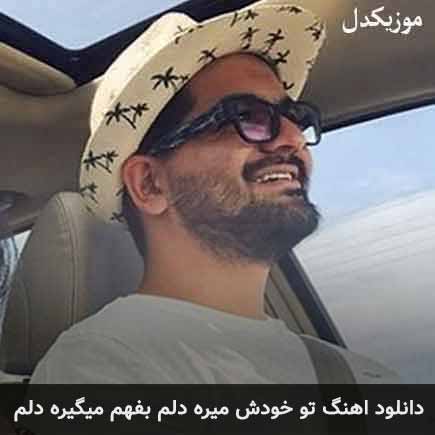 دانلود اهنگ تو خودش میره دلم بفهم میگیره دلم سینا شعبانخانی
