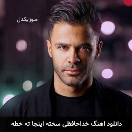 دانلود اهنگ خداحافظی سخته اینجا ته خطه سیروان خسروی
